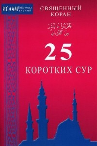 Книга Священный Коран. 25 коротких сур