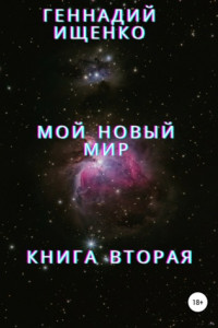 Книга Мой новый мир. Книга 2