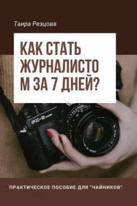 Книга Как стать журналистом за 7 дней? Практическое пособие для ?чайников?