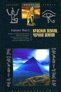 Книга Красная земля, Черная земля