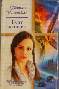 Книга Бунт женщин