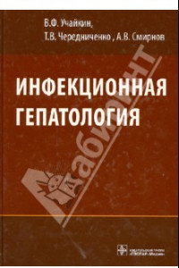 Книга Инфекционная гепатология. Руководство для врачей