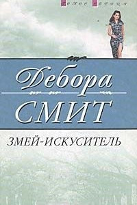 Книга Змей-искуситель