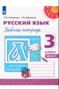 Книга Русский язык. 3 класс. Рабочая тетрадь. В 2-х частях. ФГОС