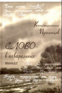 Книга Константин Путинцев. Слово в акварельных тонах