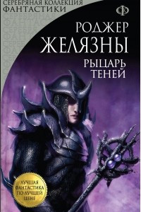 Книга Рыцарь Теней