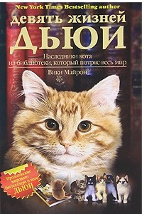 Книга Девять жизней Дьюи. Наследники кота из библиотеки, который потряс весь мир