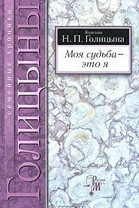 Книга Моя судьба - это я