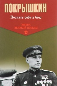 Книга Познать себя в бою