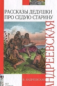 Книга Рассказы дедушки про седую старину