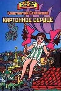 Книга Картонное сердце. Повести