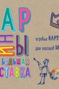 Книга Картины. Моя большая выставка