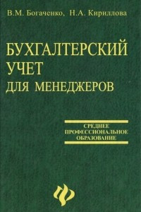 Книга Бухгалтерский учет для менеджеров