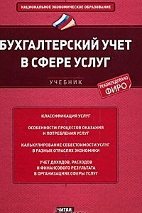 Книга Бухгалтерский учет в сфере услуг