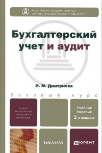 Книга Бухгалтерский учет и аудит. Учебное пособие