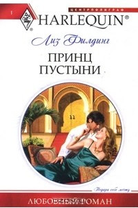 Книга Принц пустыни