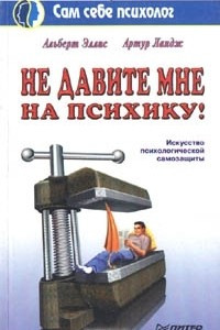 Книга Не давите мне на психику