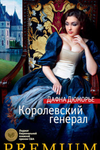 Книга Королевский генерал