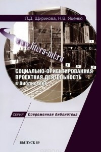 Книга Социально-ориентированная проектная деятельность в библиотеке. Научно-практическое пособие