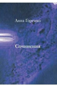 Книга Сочинения