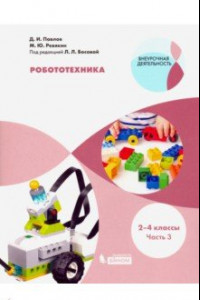 Книга Робототехника. 2-4 классы. Учебное пособие. В 4-х частях. Часть 3