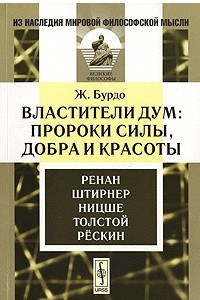 Книга Властители дум. Пророки силы, добра и красоты. Ренан. Штирнер. Ницше. Толстой. Рескин