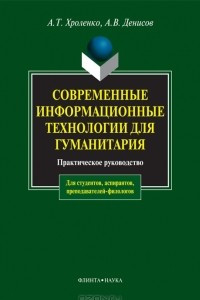 Книга Современые информационные технологии для гуманитария