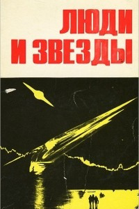 Книга Люди и звезды