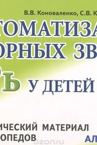 Книга Автоматизация сонорных звуков Р, Рь у детей. Дидактический материал для логопедов. Альбом 4