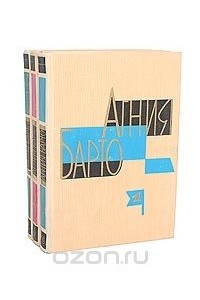 Книга Агния Барто. Собрание сочинений в 3 томах