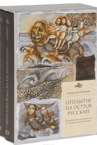 Книга Автопортрет с гнездом на голове. Искусство Приморья на рубеже веков. Отплытие на остров Русский. Дальневосточная литература во времени и простванстве