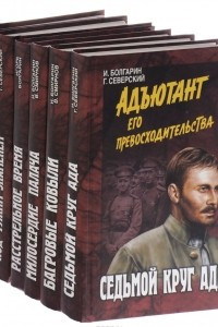 Книга Адъютант его превосходительства