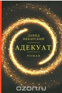 Книга Адекуат