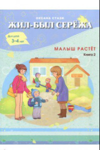 Книга Жил-был Сережа. Малыш растет. В 3-х книгах. Книга 2