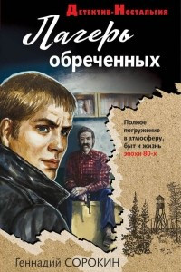 Книга Лагерь обреченных