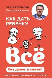 Книга Как дать ребенку все без денег и связей