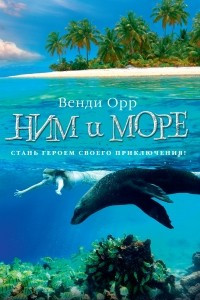 Книга Ним и море