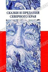 Книга Сказки и предания Северного края