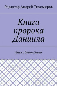 Книга Книга пророка Даниила. Наука о Ветхом Завете