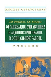 Книга Организация, управление и администрирование в социальной работе