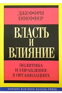 Книга Власть и влияние. Политика и управление в организациях