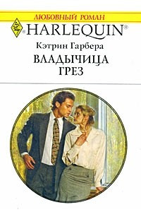 Книга Владычица грез