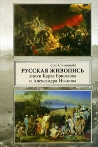 Книга Русская живопись эпохи Карла Брюллова и Александра Иванова. Личность и художественный процесс