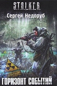 Книга Горизонт событий