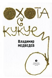 Книга Охота с кукуем