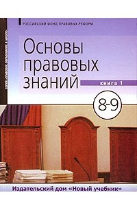 Книга Основы правовых знаний. 8-9 класс. В 2 книгах. Книга 1