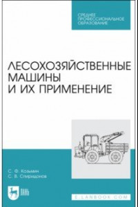 Книга Лесохозяйственные машины и их применение. Учебное пособие для СПО