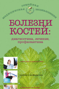 Книга Болезни костей: диагностика, лечение, профилактика