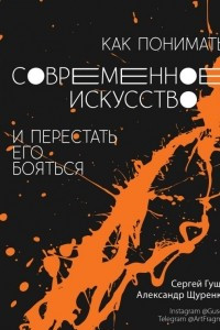 Книга Как понимать современное искусство и перестать его бояться