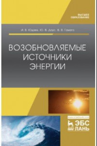 Книга Возобновляемые источники энергии. Учебник